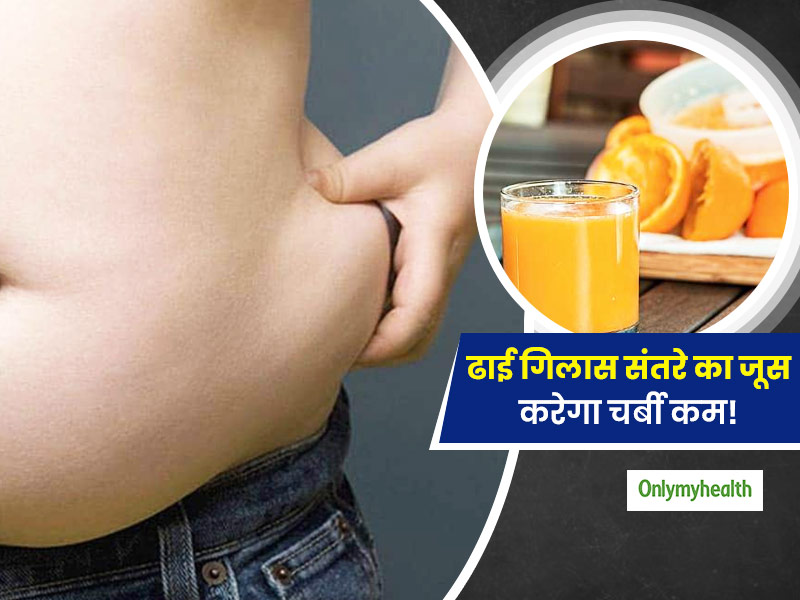 World Obesity Day: दिन में ढाई गिलास संतरे का जूस घटा सकता है आपका मोटापा, 35 साल में 3 गुना तक बढ़े मोटे लोग